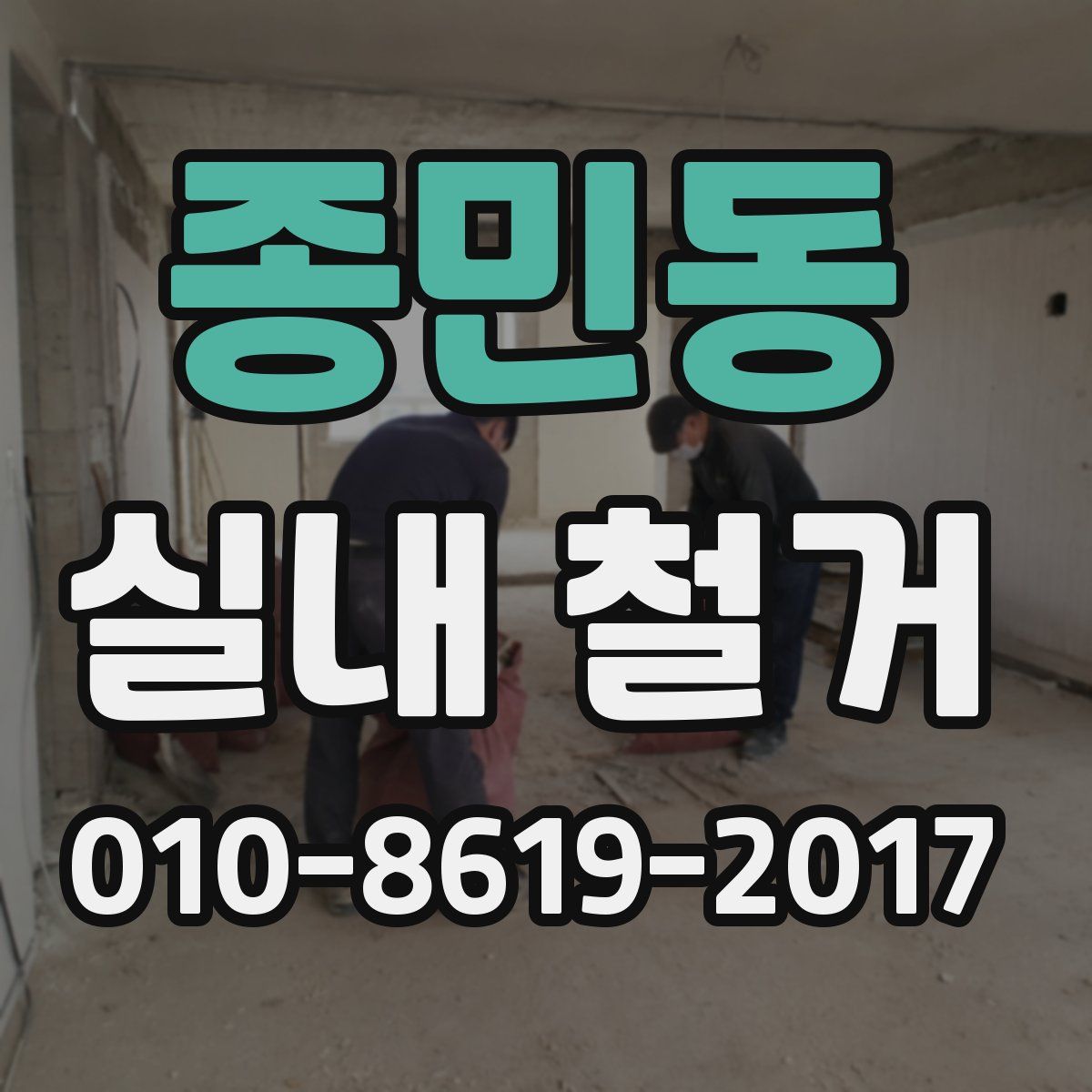 종민동 실내 철거