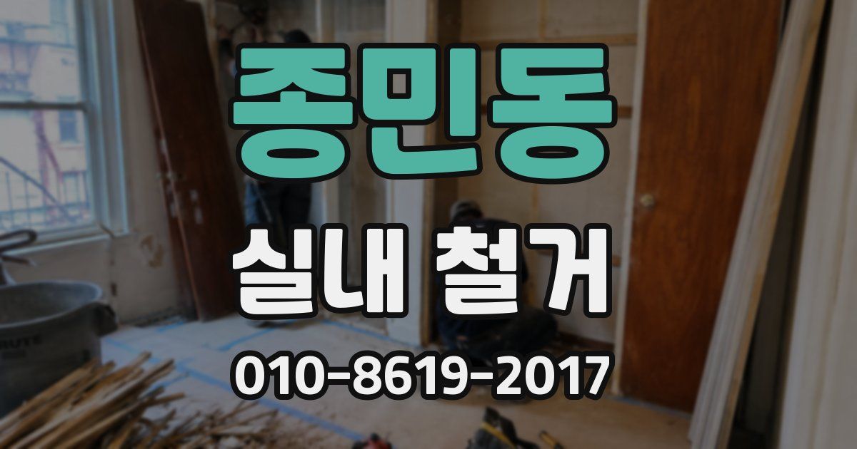 종민동 실내 철거