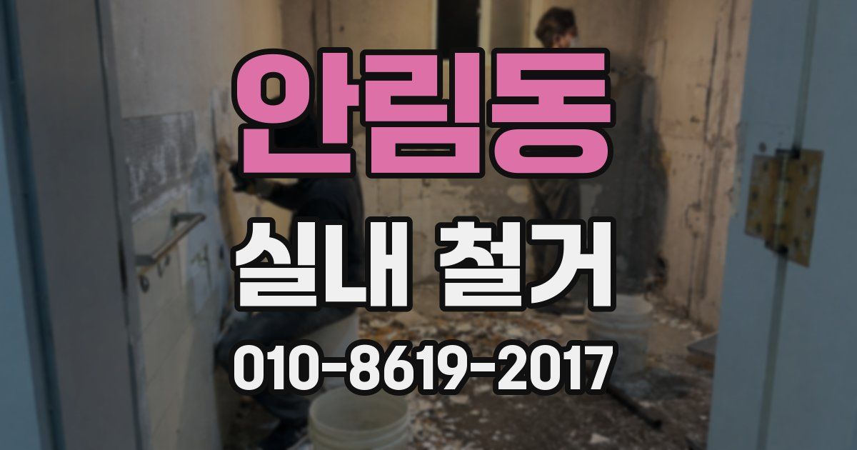 안림동 실내 철거