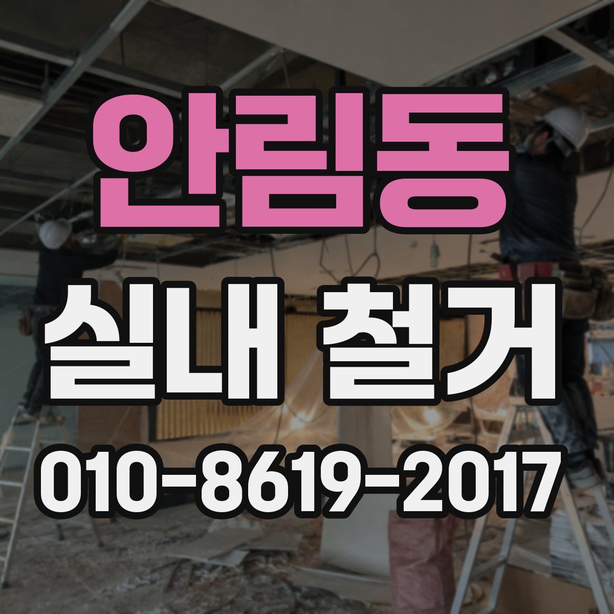 안림동 실내 철거