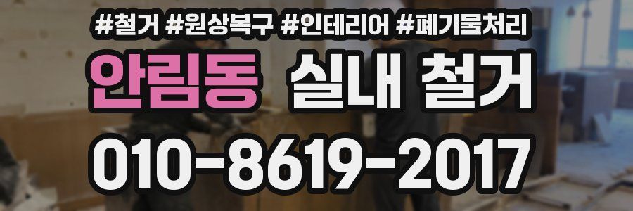 안림동 실내 철거