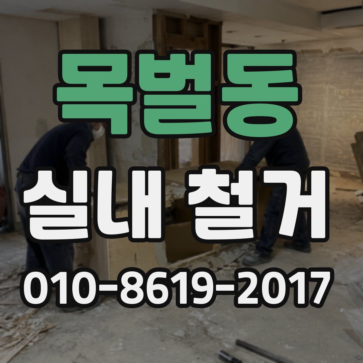 목벌동 실내 철거