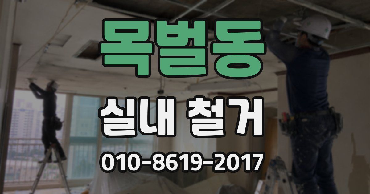 목벌동 실내 철거