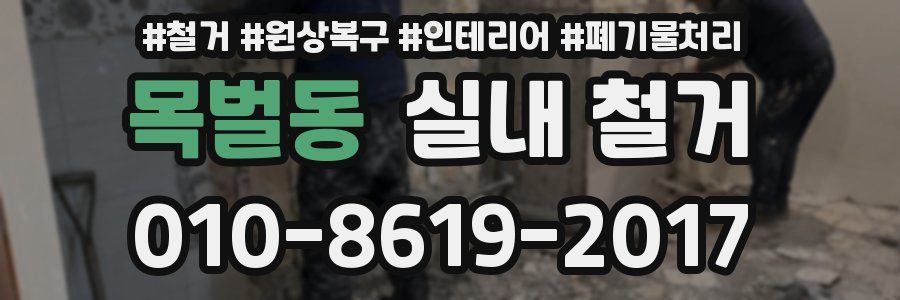 목벌동 실내 철거