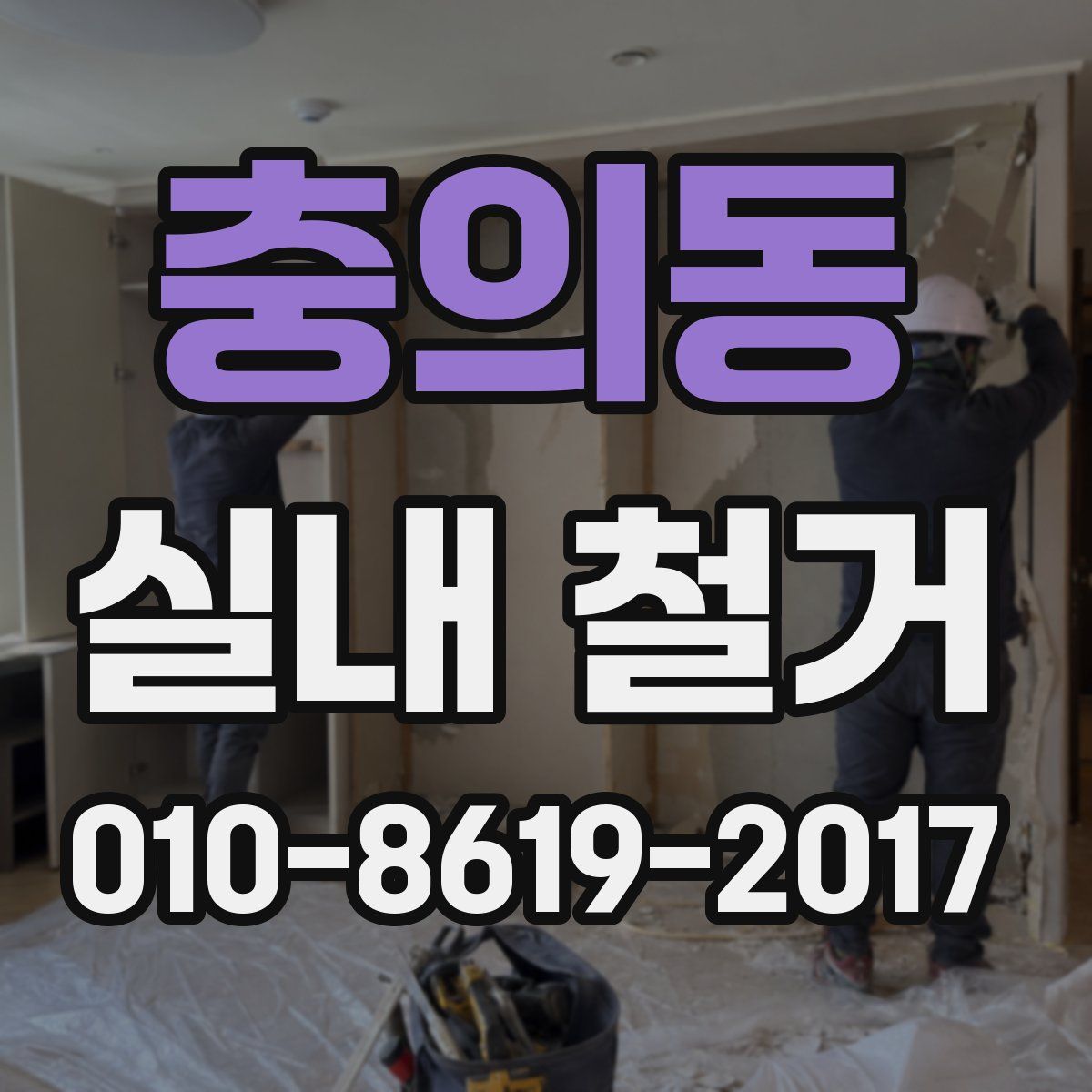충의동 실내 철거