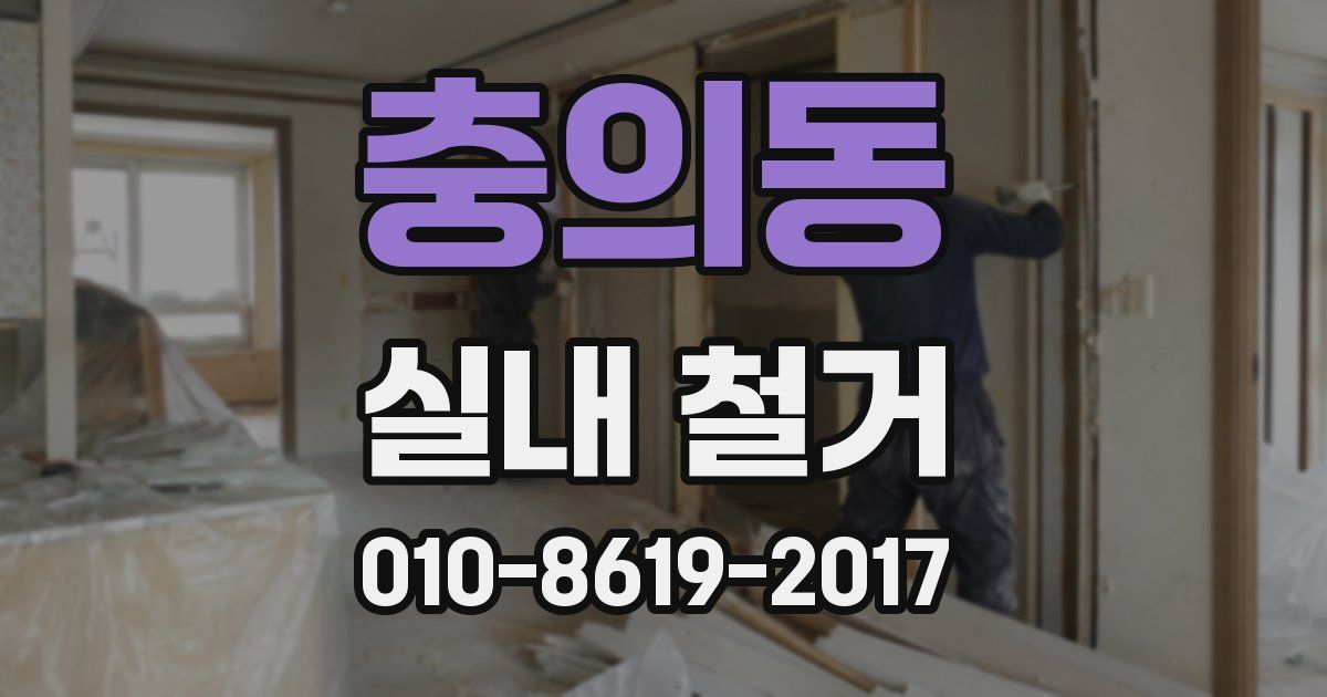 충의동 실내 철거