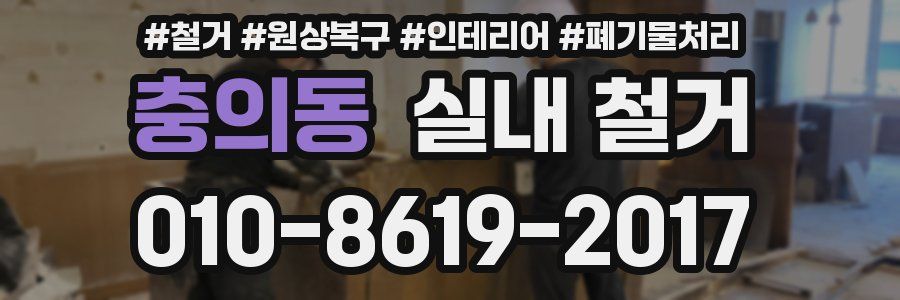 충의동 실내 철거