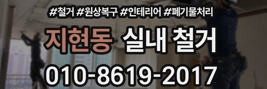 지현동 실내 철거
