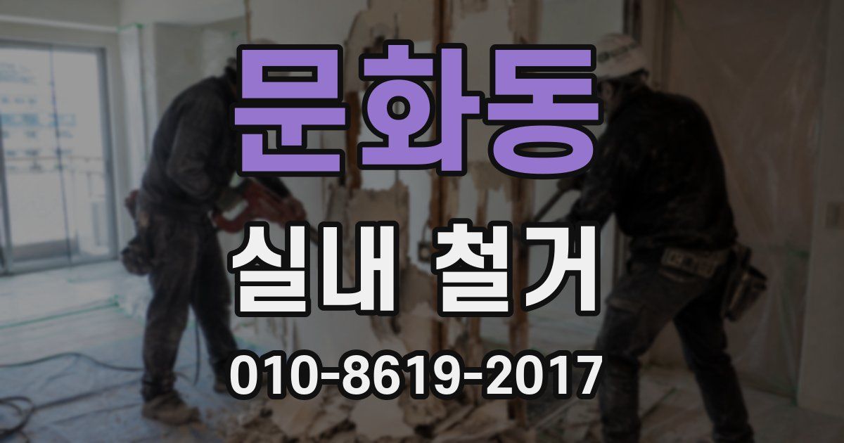 문화동 실내 철거