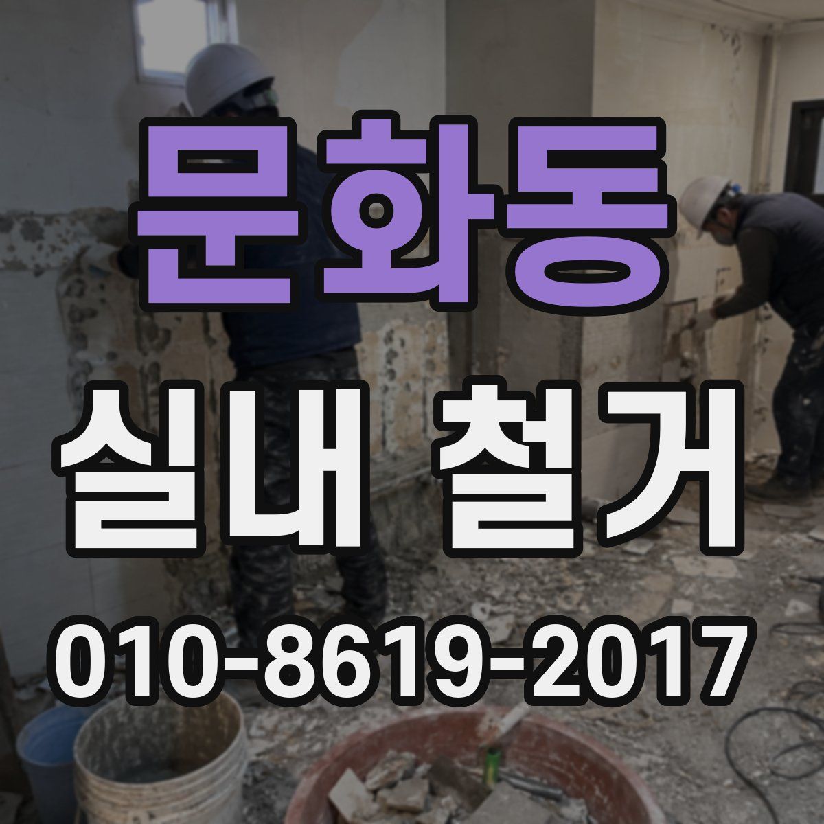 문화동 실내 철거