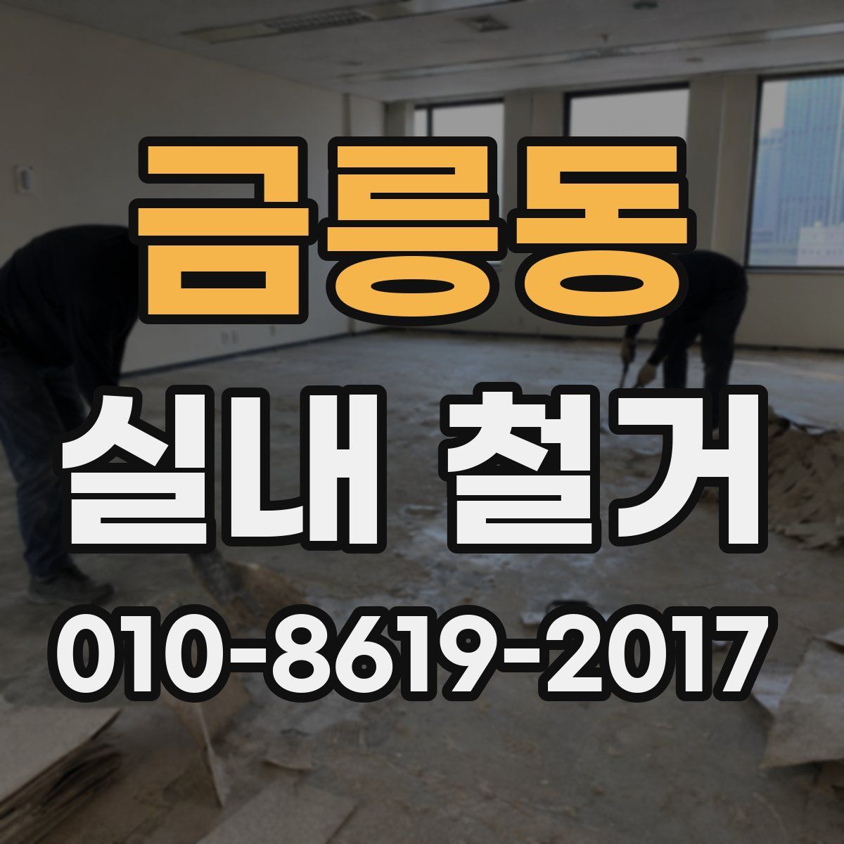 금릉동 실내 철거