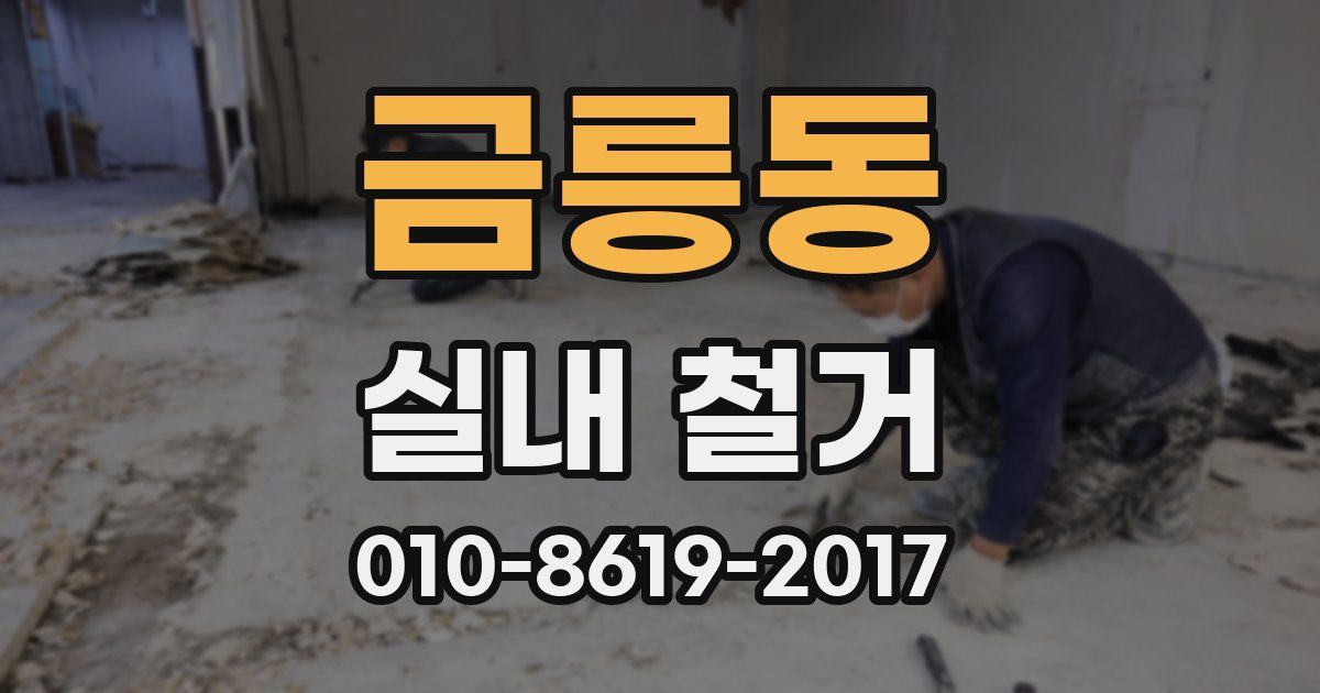 금릉동 실내 철거