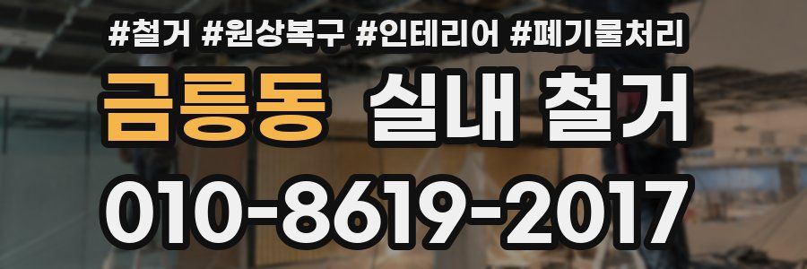 금릉동 실내 철거