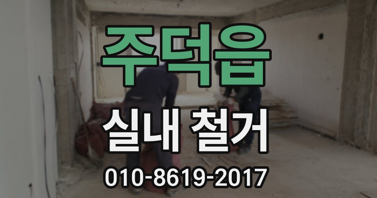 주덕읍 실내 철거