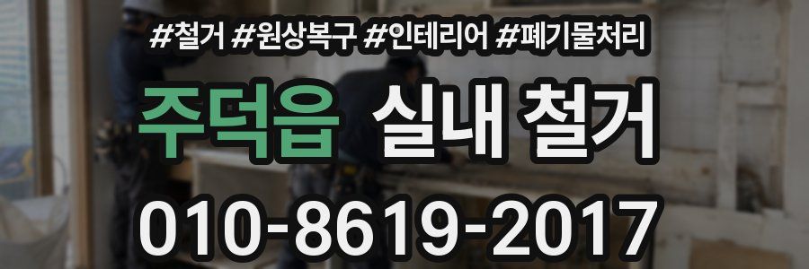주덕읍 실내 철거