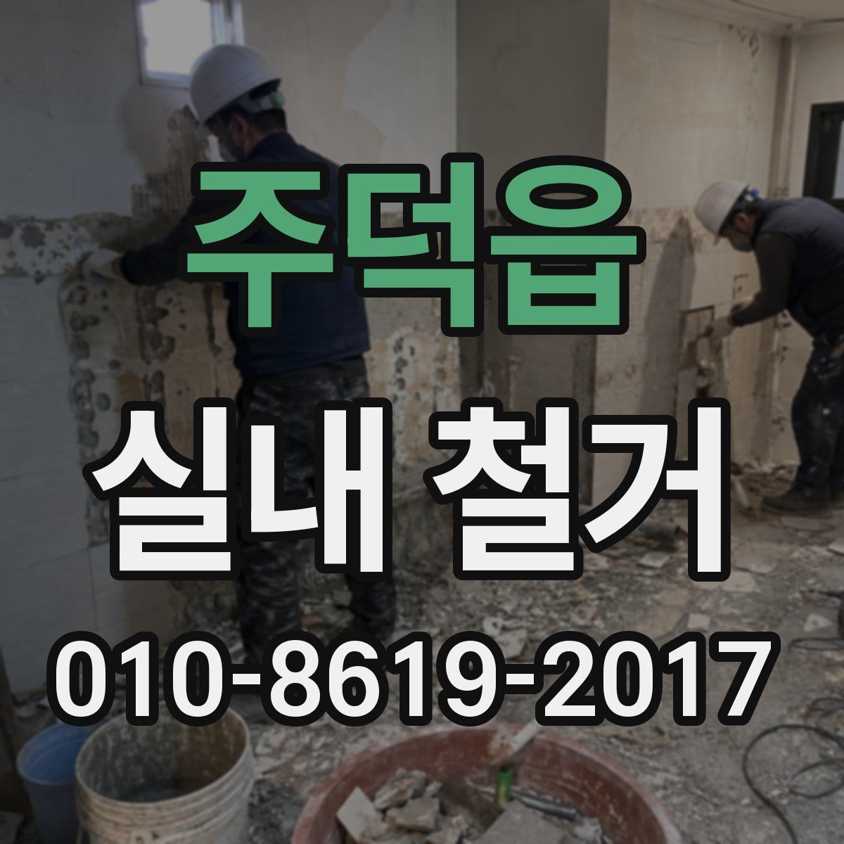 주덕읍 실내 철거