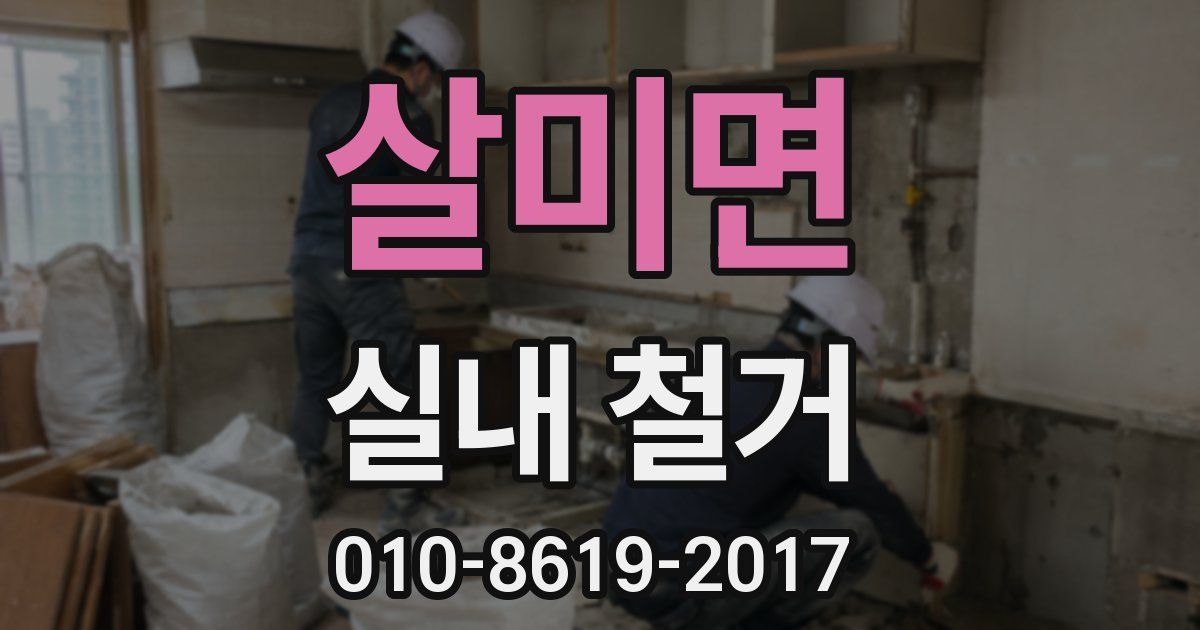살미면 실내 철거