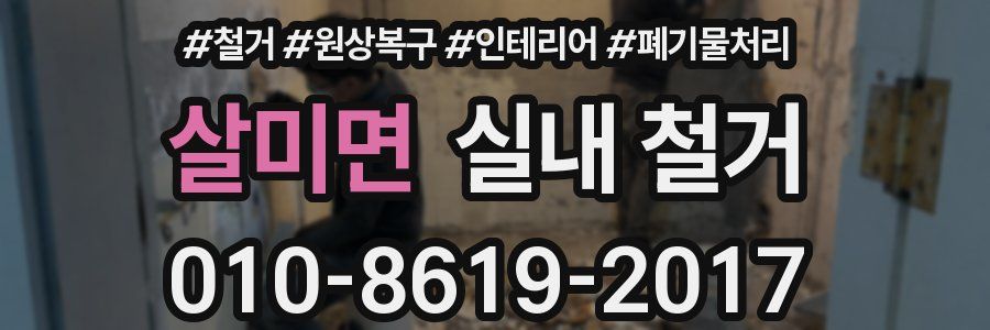 살미면 실내 철거