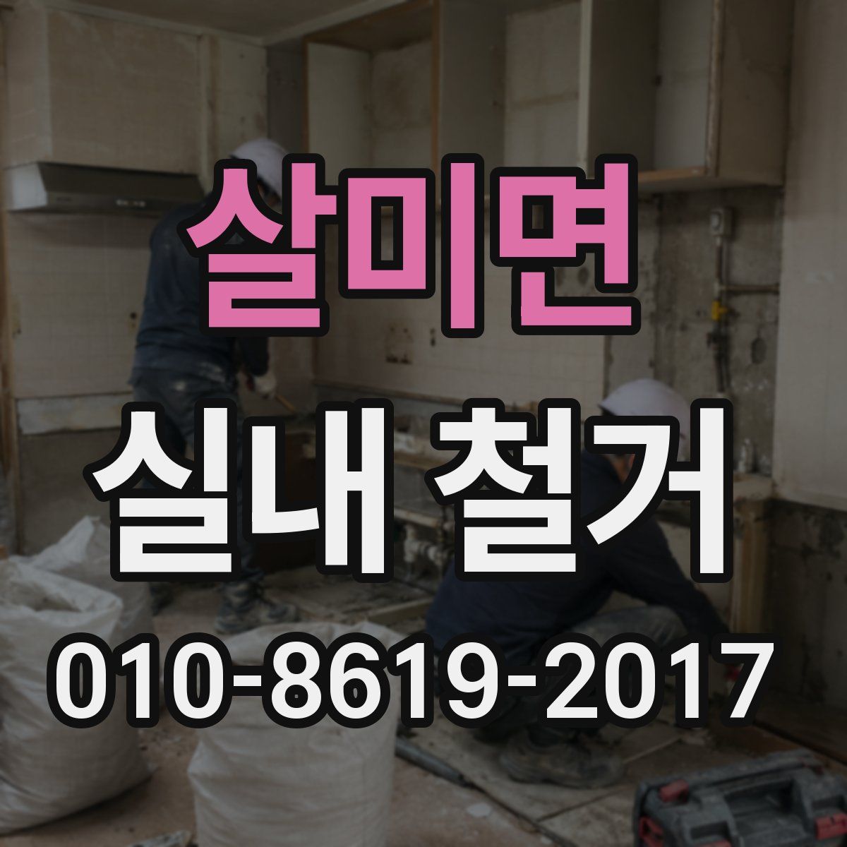 살미면 실내 철거