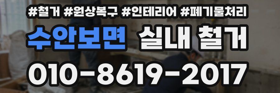 수안보면 실내 철거