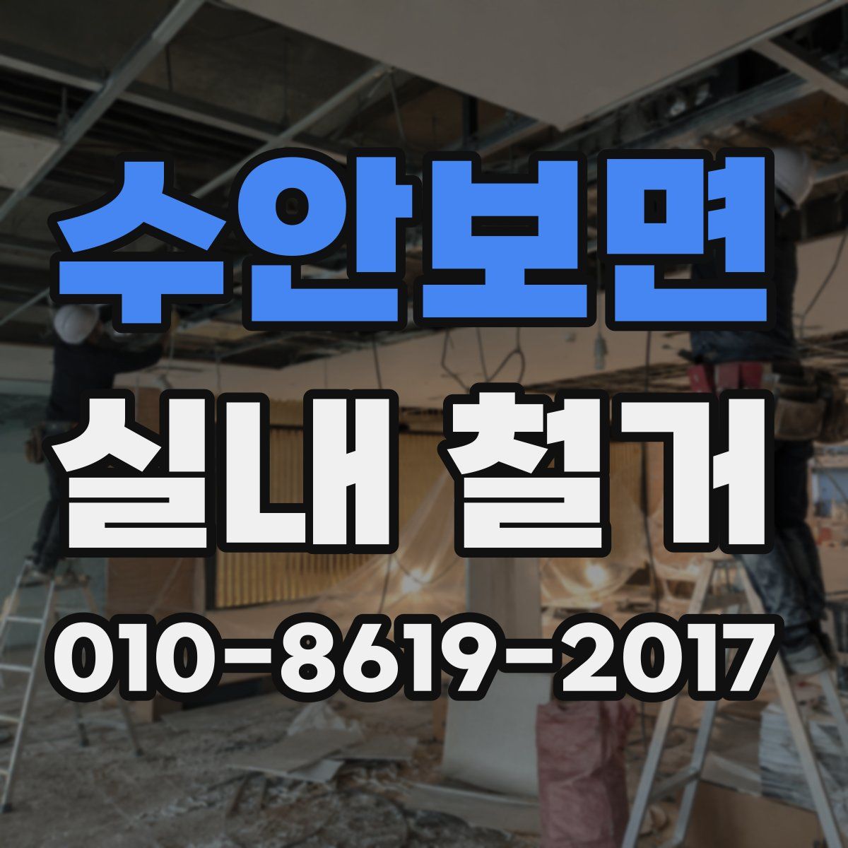 수안보면 실내 철거