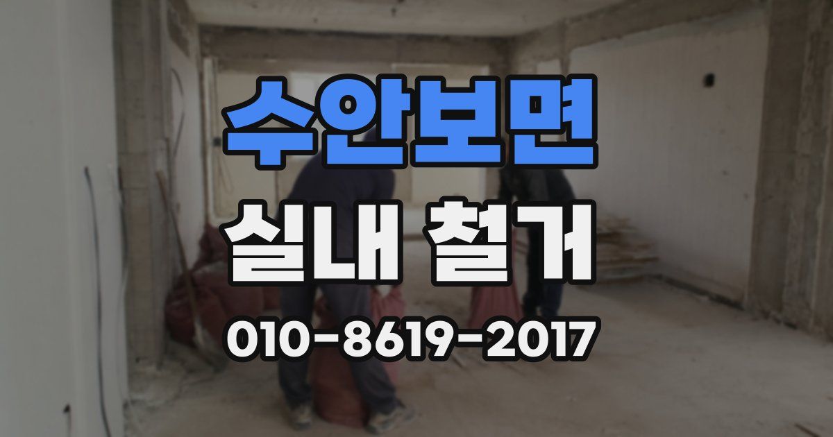 수안보면 실내 철거