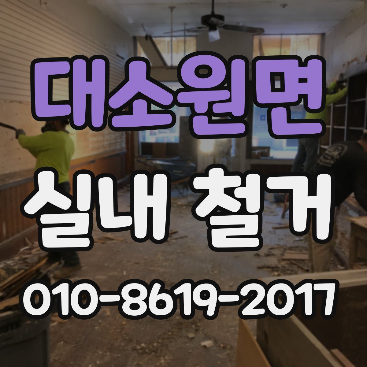 대소원면 실내 철거