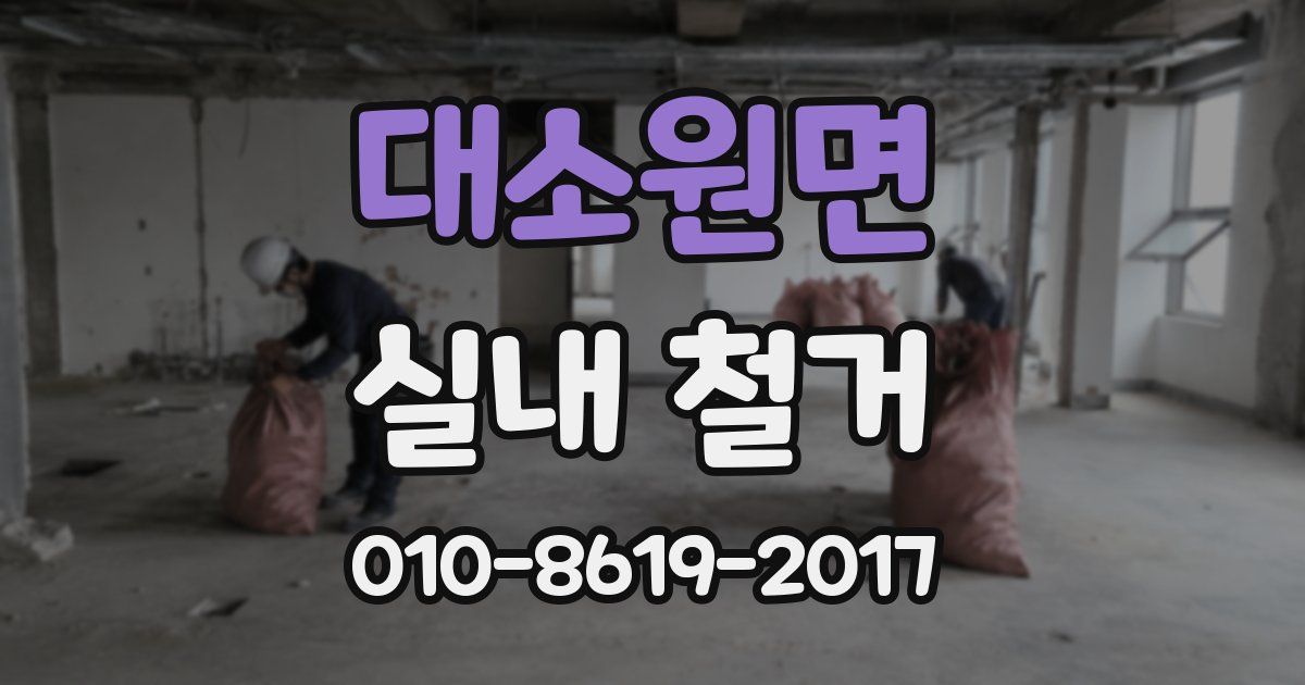 대소원면 실내 철거