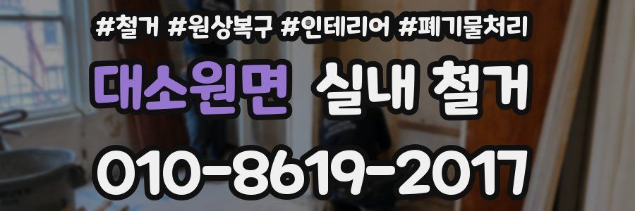 대소원면 실내 철거