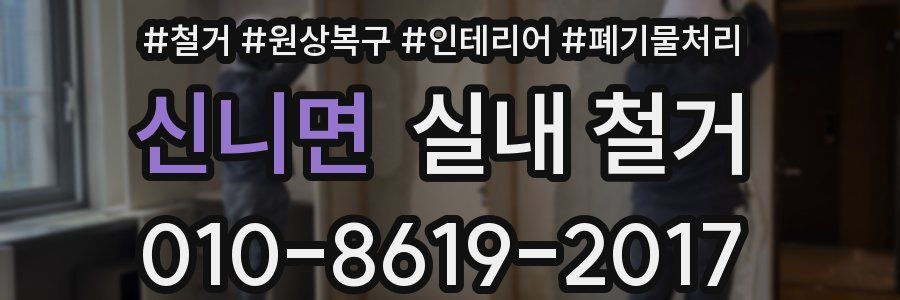신니면 실내 철거