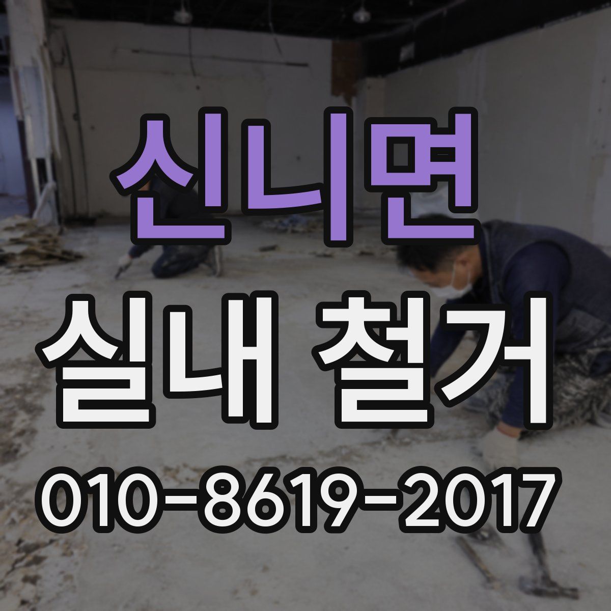 신니면 실내 철거