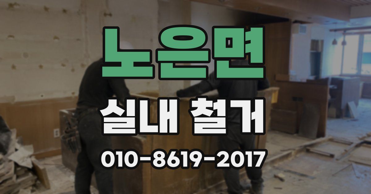 노은면 실내 철거