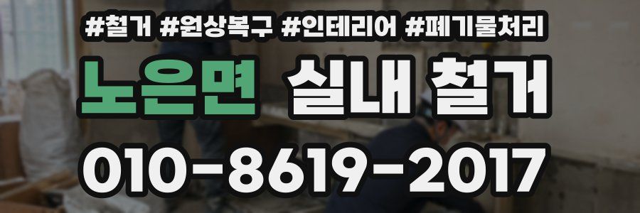 노은면 실내 철거