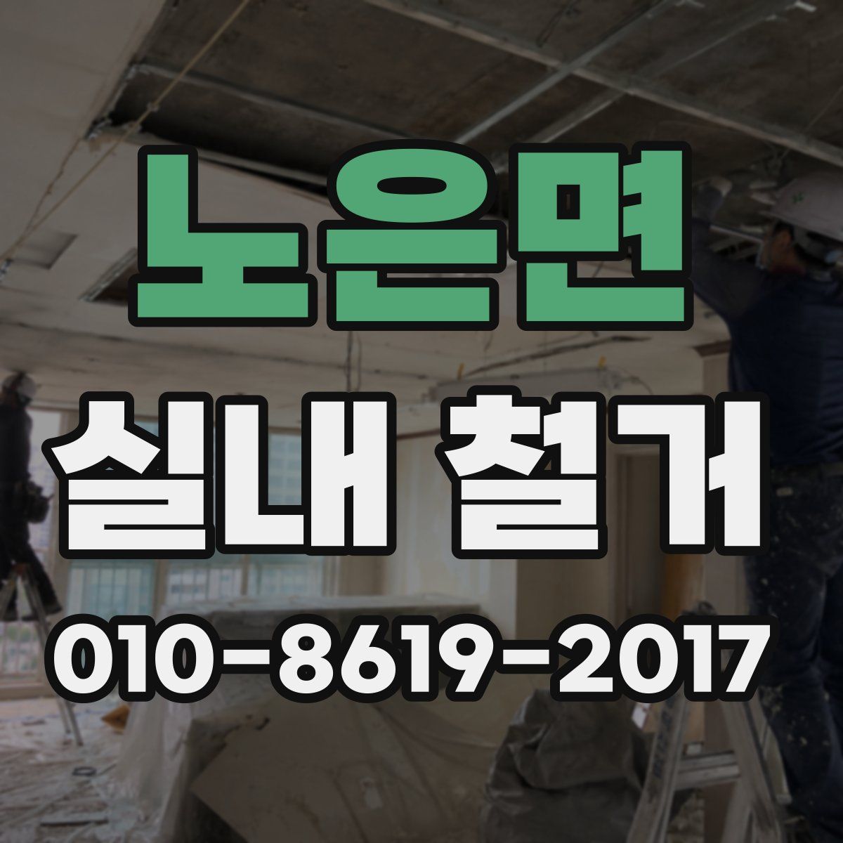 노은면 실내 철거
