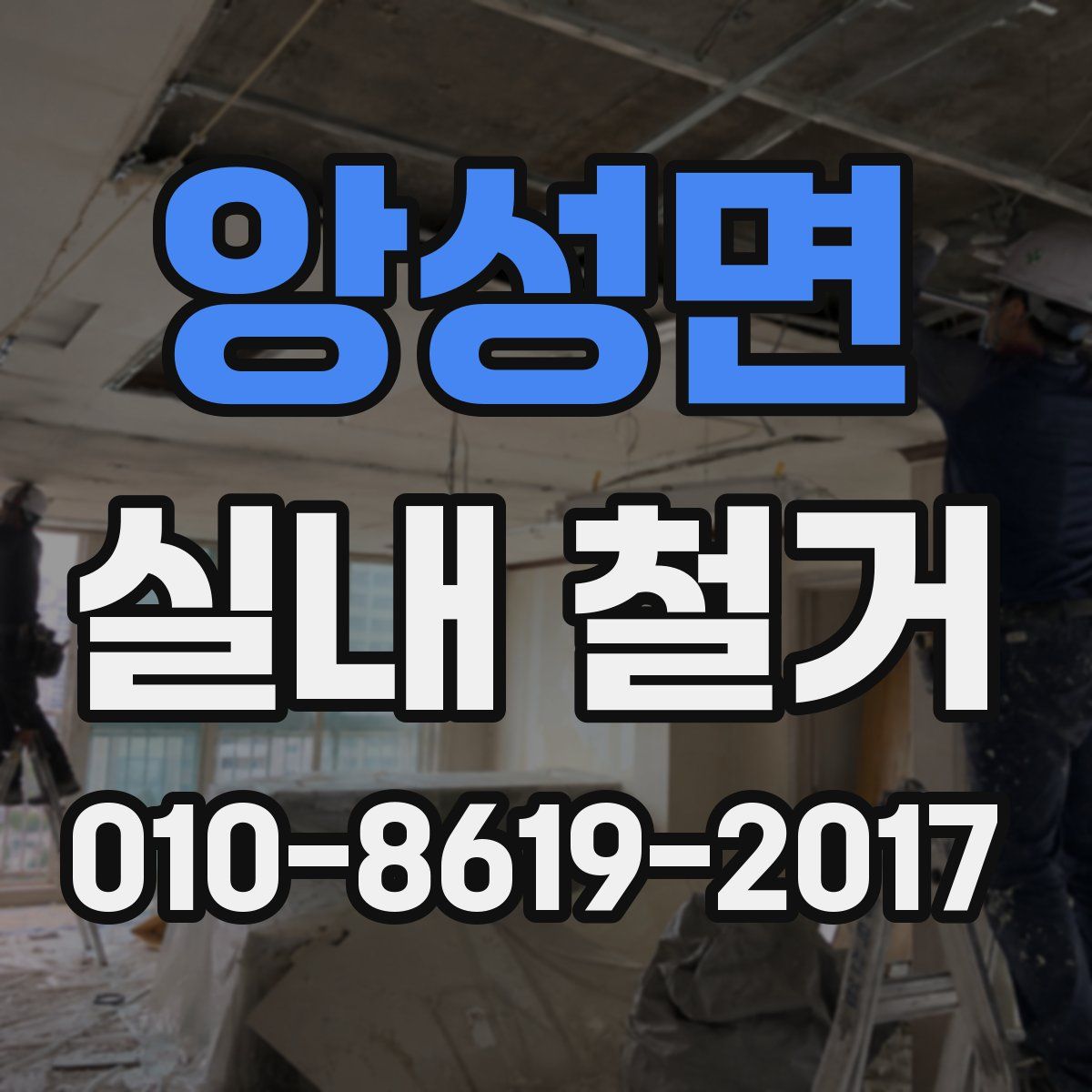 앙성면 실내 철거