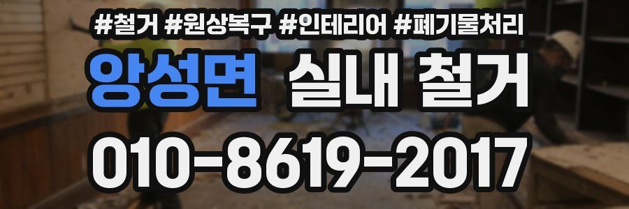 앙성면 실내 철거