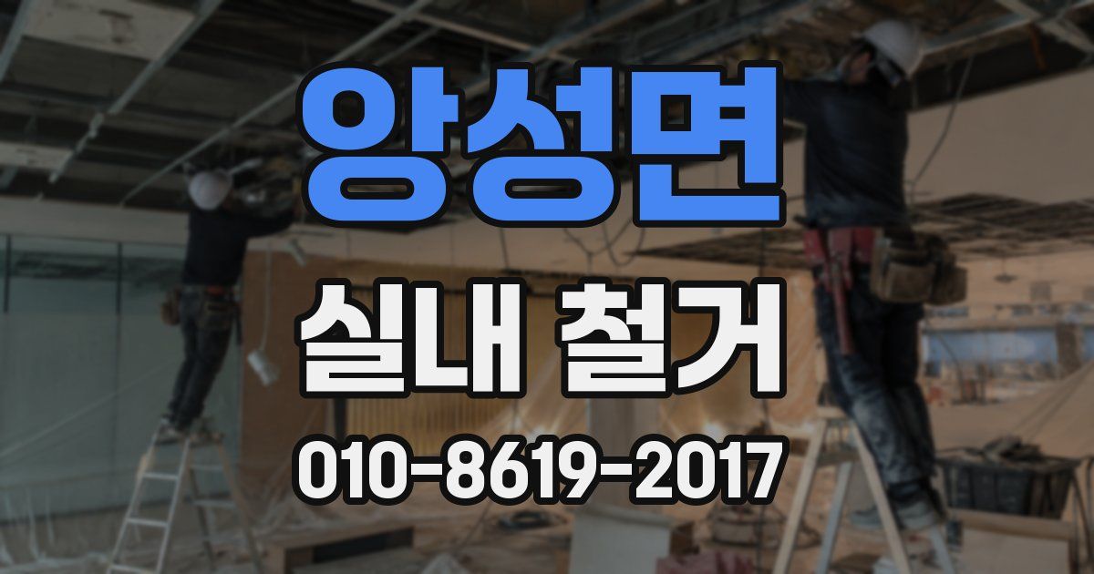 앙성면 실내 철거