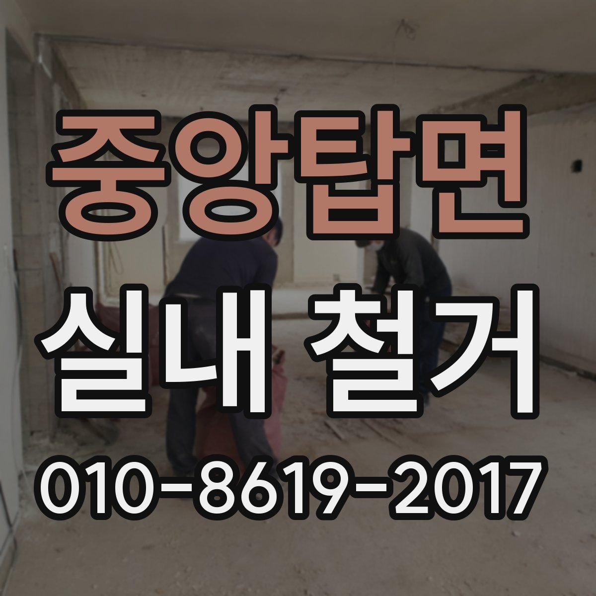 중앙탑면 실내 철거