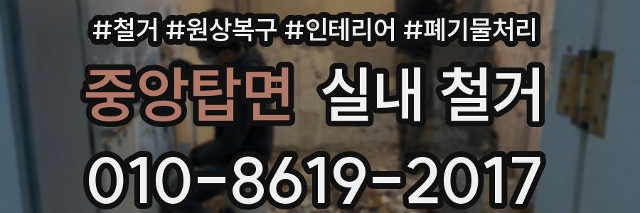 중앙탑면 실내 철거