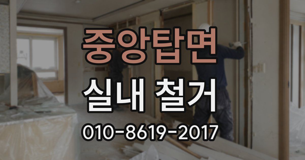 중앙탑면 실내 철거