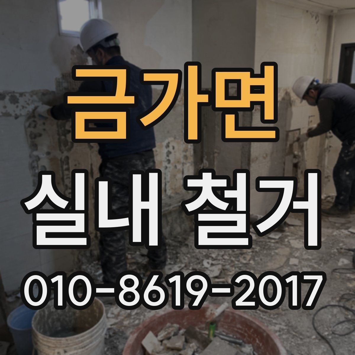금가면 실내 철거 후 공간 활용 계획 세우기