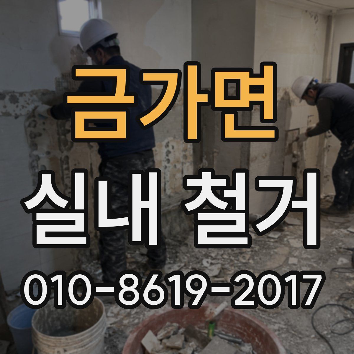 금가면 실내 철거