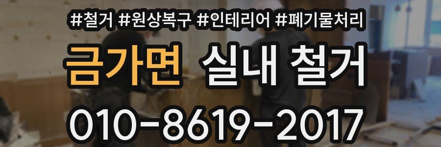 금가면 실내 철거