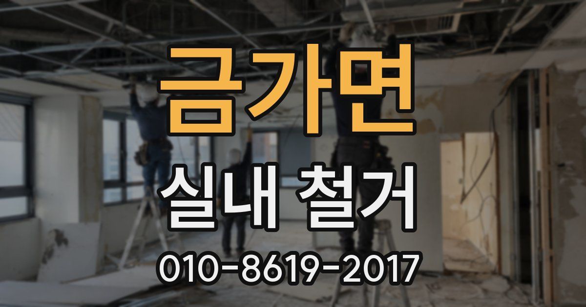 금가면 실내 철거