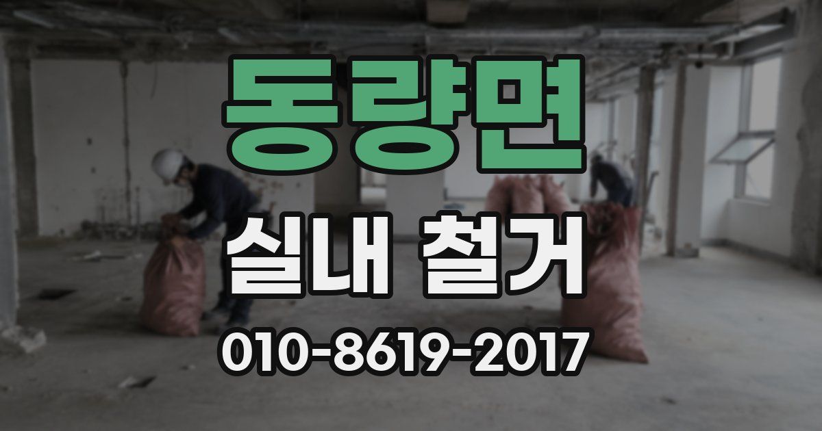 동량면 실내 철거