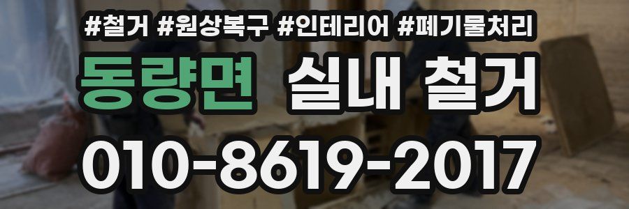 동량면 실내 철거