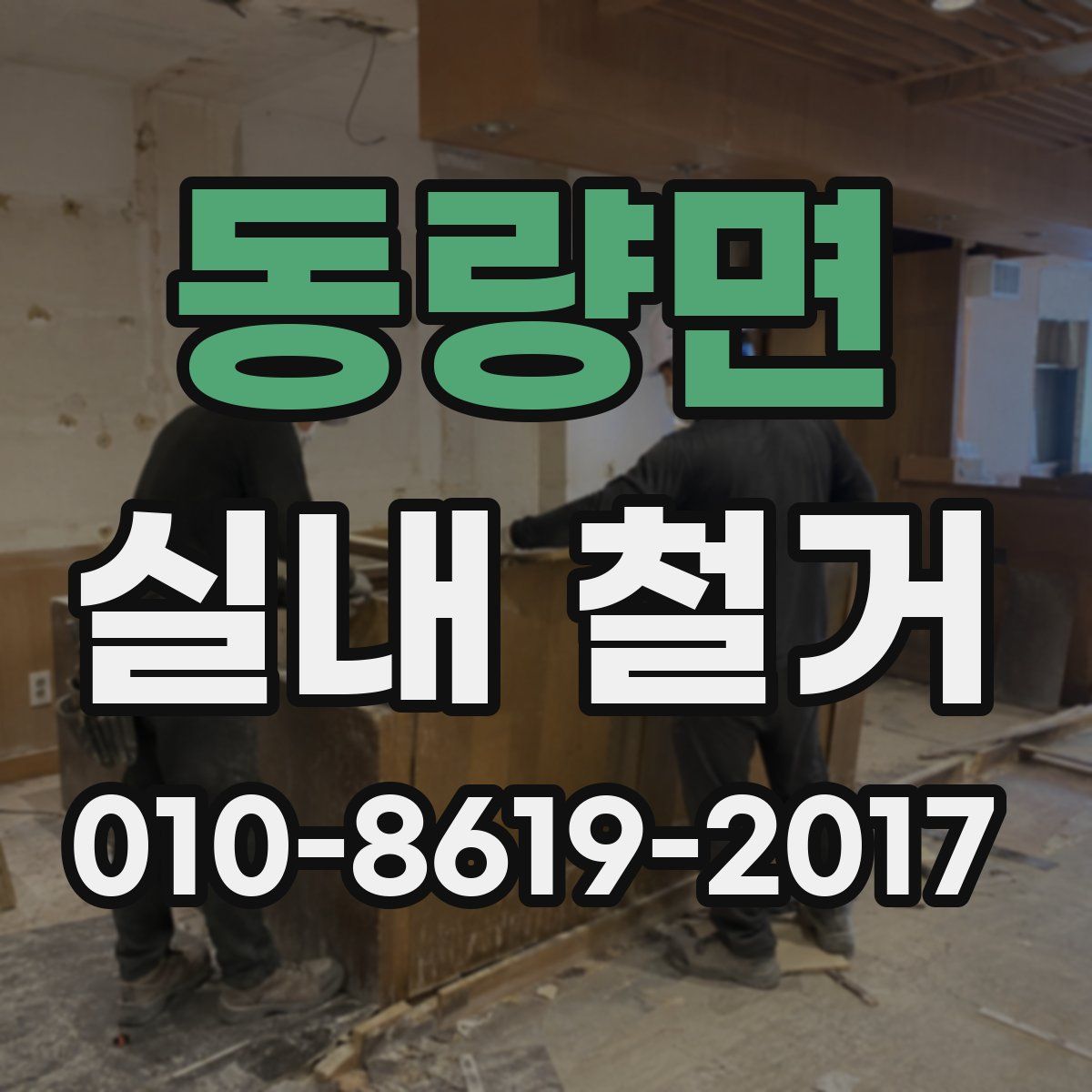 동량면 실내 철거