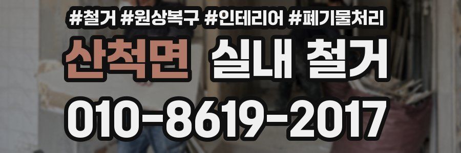 산척면 실내 철거