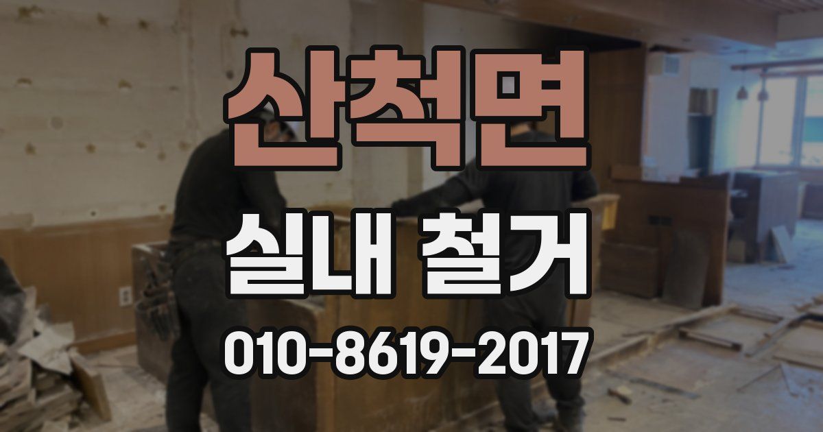 산척면 실내 철거