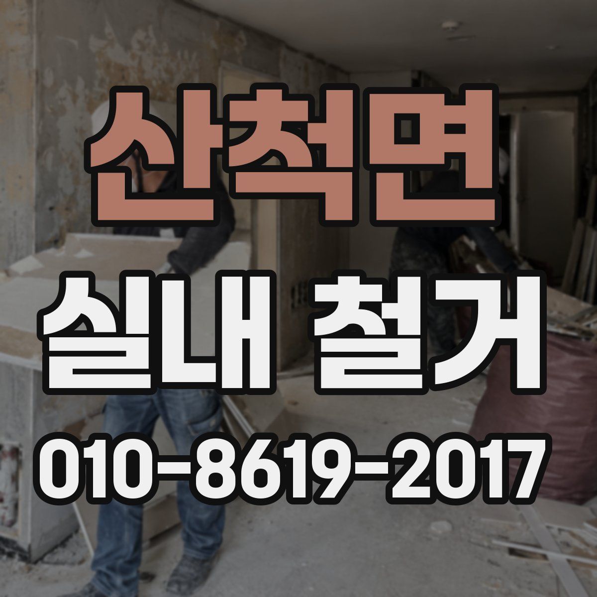 산척면 실내 철거